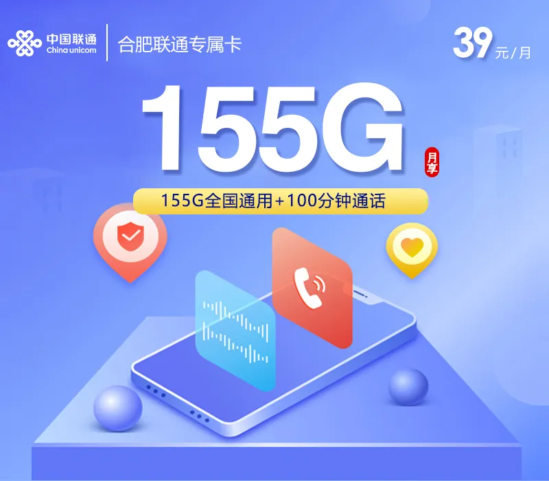 合肥联通专属卡【39元155G+100分钟】