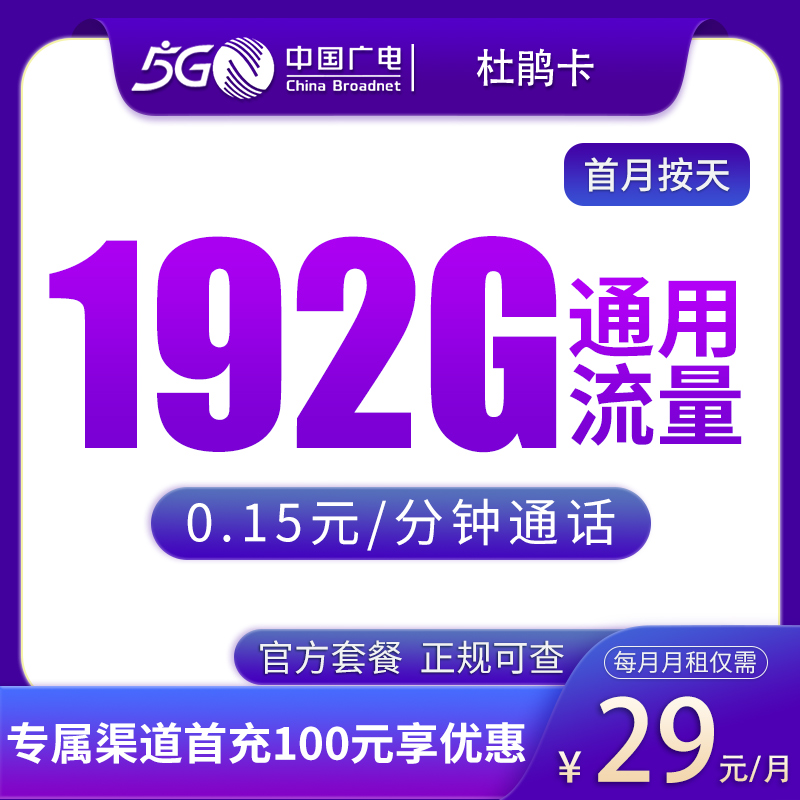 广电杜鹃卡29元192元【只发浙江】
