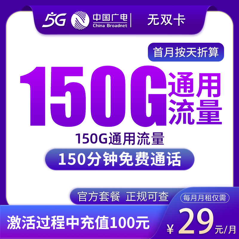 广电无双卡29元150G+150分钟【只发山东】