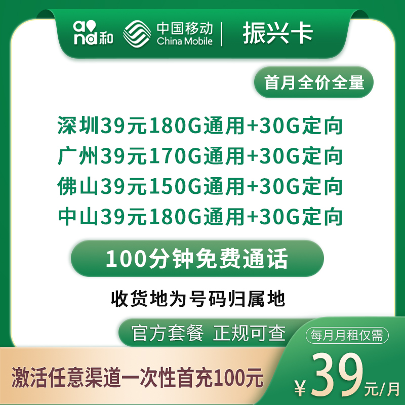 移动振兴卡39元175～210G+100分钟【只发广东4市】