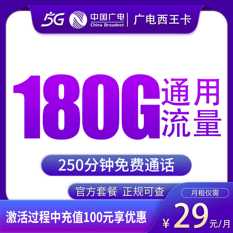 广电西王卡29元180G+250分钟【只发江西】