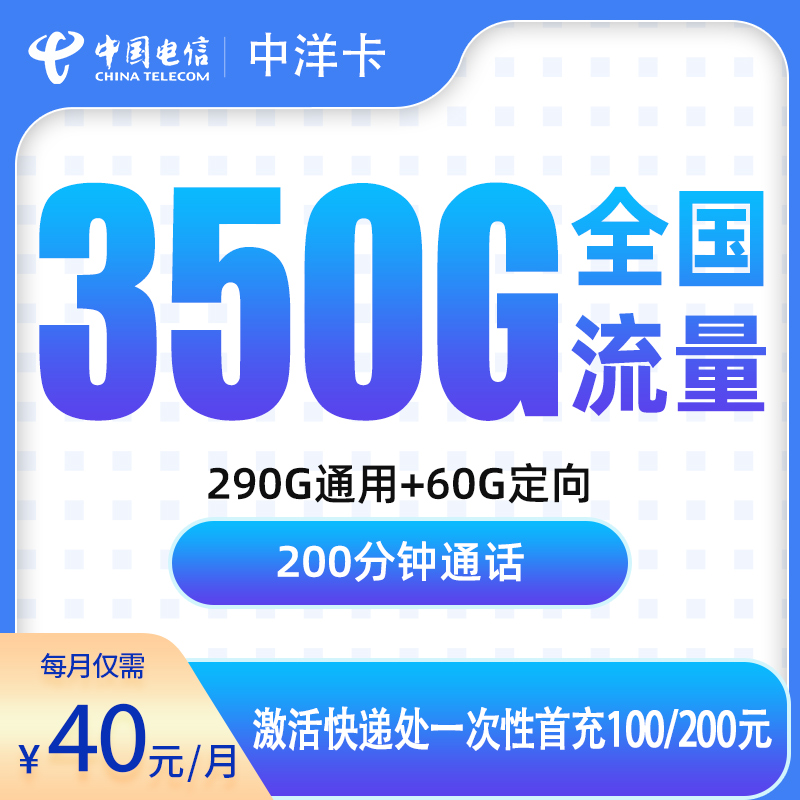 电信中洋卡40元350G+200分钟【只发广东12市】