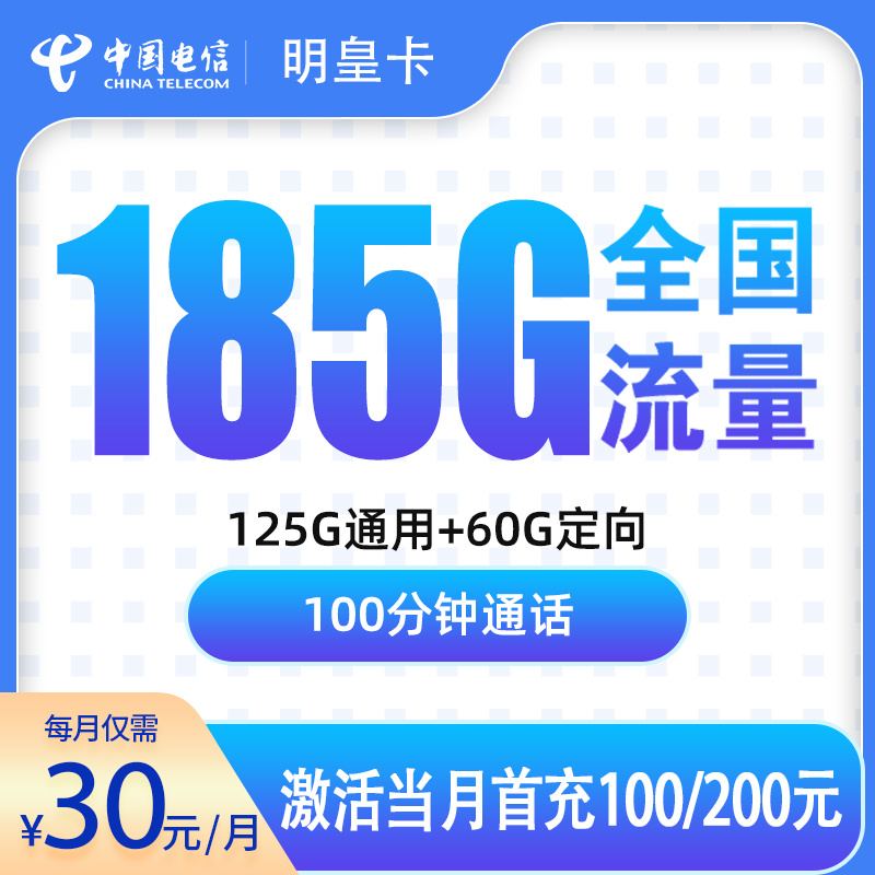 电信明皇卡30元185G+100分钟【只发广东12市】