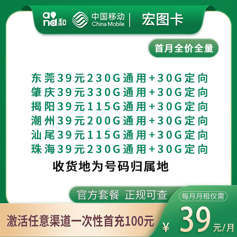 移动宏图卡39元120--360G【只发广东8市】