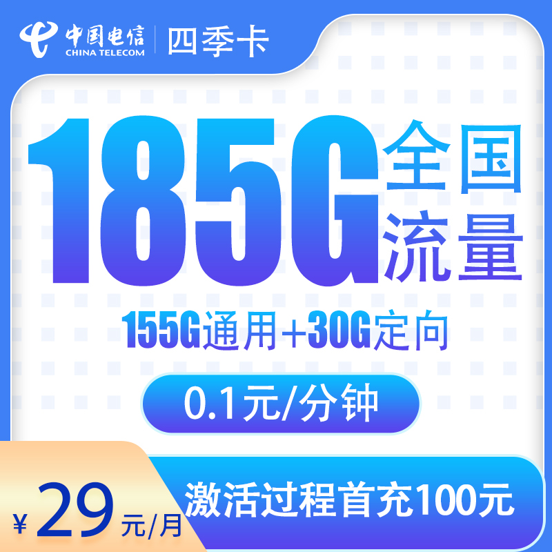 电信四季卡29元185G【只发湖北省内】