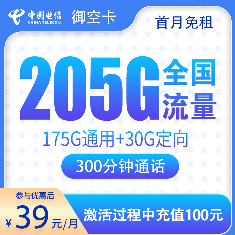 电信御空卡39元205G+300分钟【只发广西】