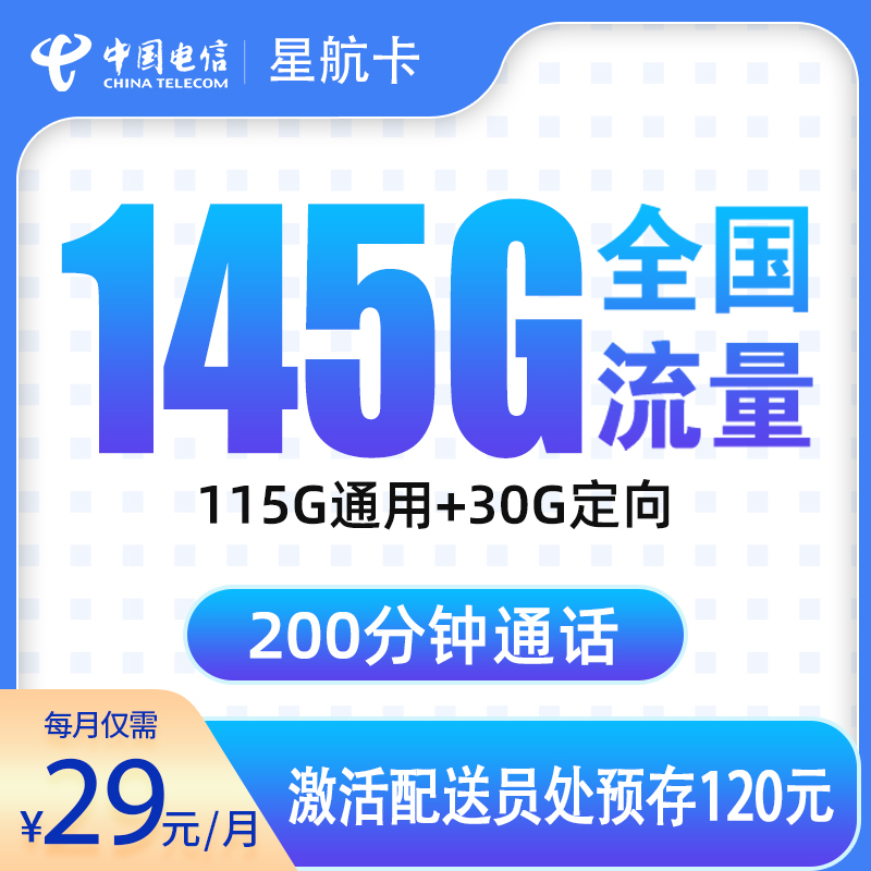 电信星航卡29元145G+300分钟【只发浙江】