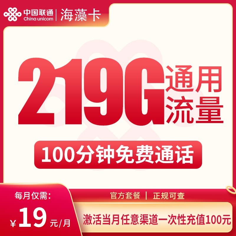 联通海藻卡29元219G【只发广西】