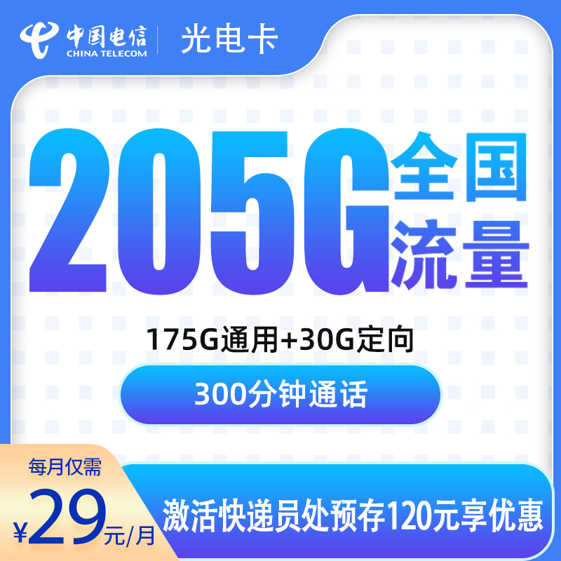 电信光子卡29元205G+300分钟【只发浙江】