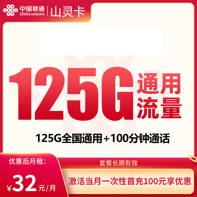 联通山灵卡32元125G+100分钟【只发贵州】