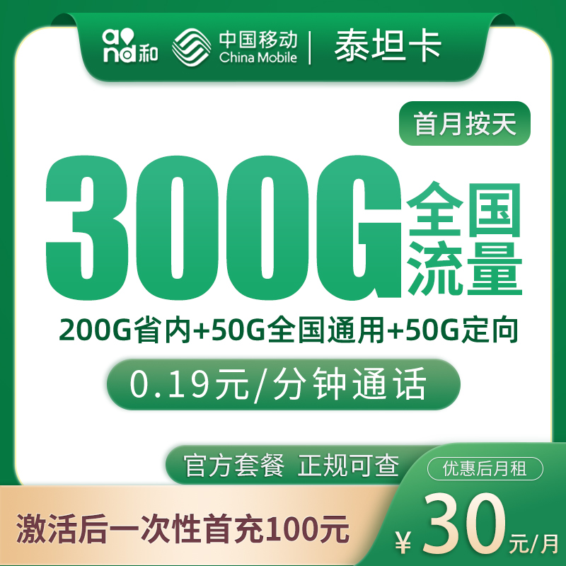 移动泰坦卡29元300G【只发山东】