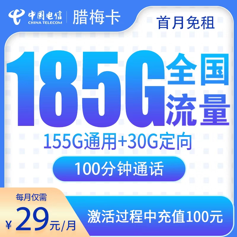 电信腊梅卡29元185G+100分钟【只发湖南】
