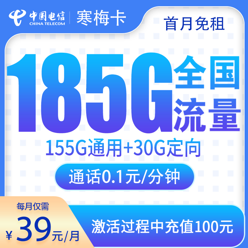 电信寒梅卡39元185G【只发湖南】