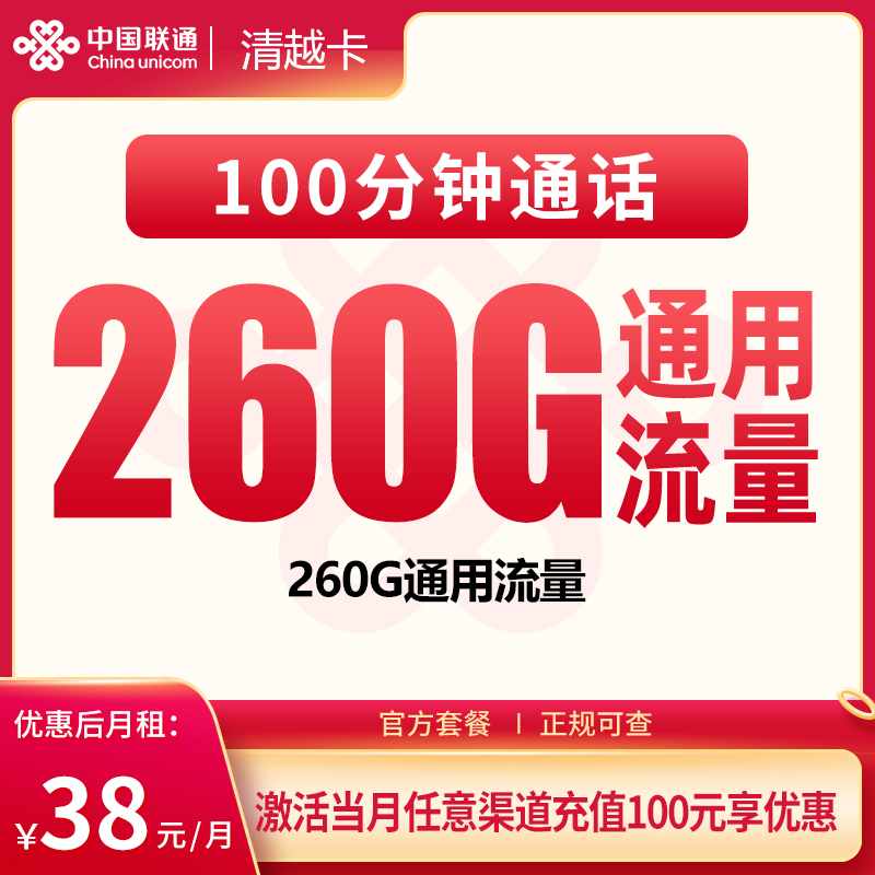 联通清越卡38元260G+100分钟【只发广东】