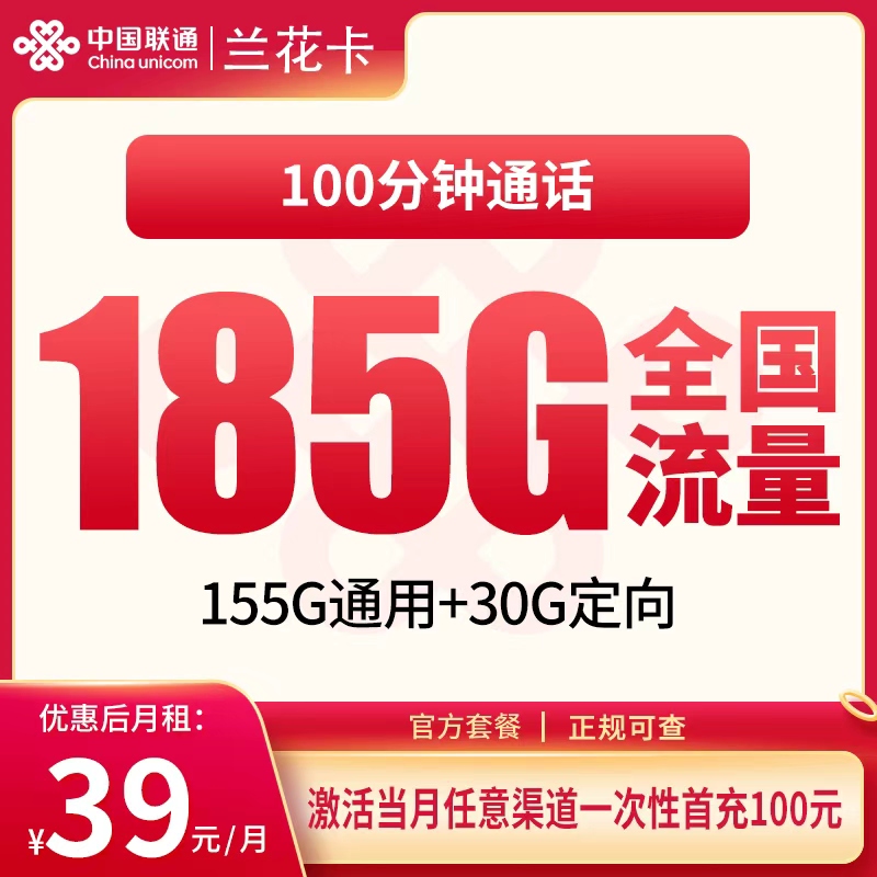 N联通兰花卡39元185G+100分钟【仅发湖南】