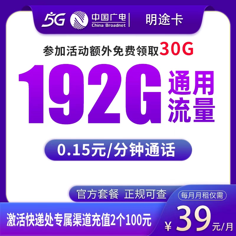 广电明途卡39元230G【发全国】