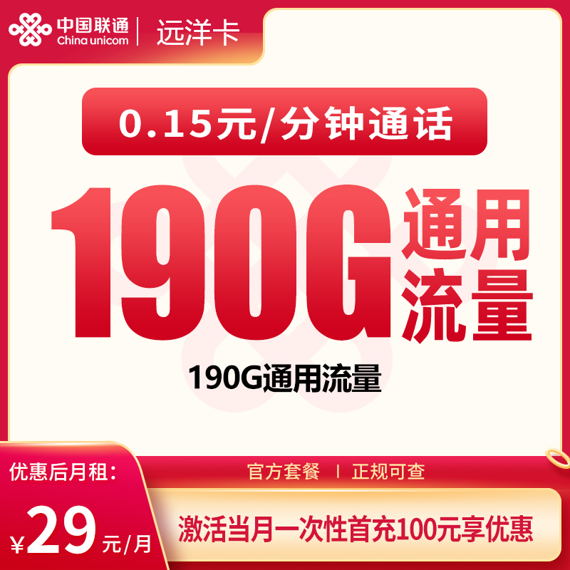 联通远洋卡29元190G【只发四川】