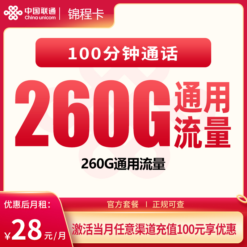 联通锦程卡28元260G+100分钟【只发广东】