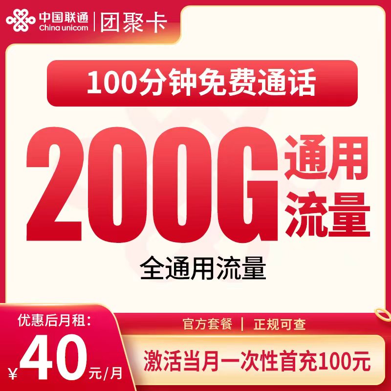 联通团聚卡40元120G+100分钟【发全国】
