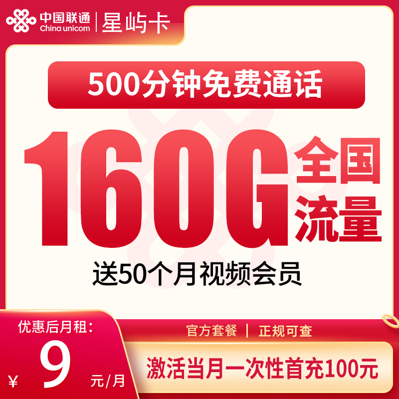 联通9元160G+500分钟【只发浙江】
