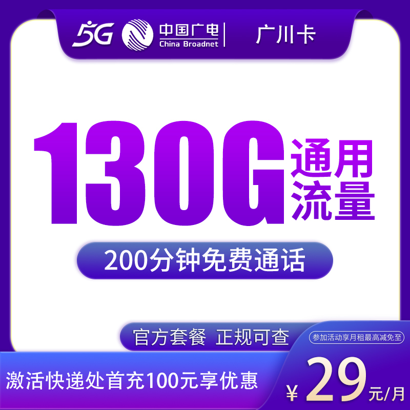 广电广川卡29元130G+200分钟