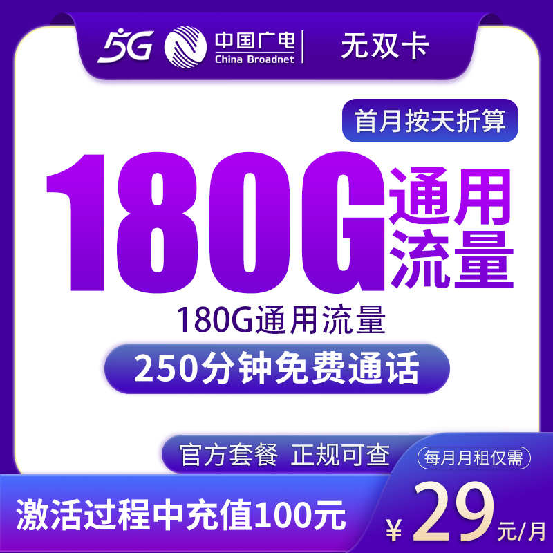 广电无双卡29元150G+150分钟【只发山东】