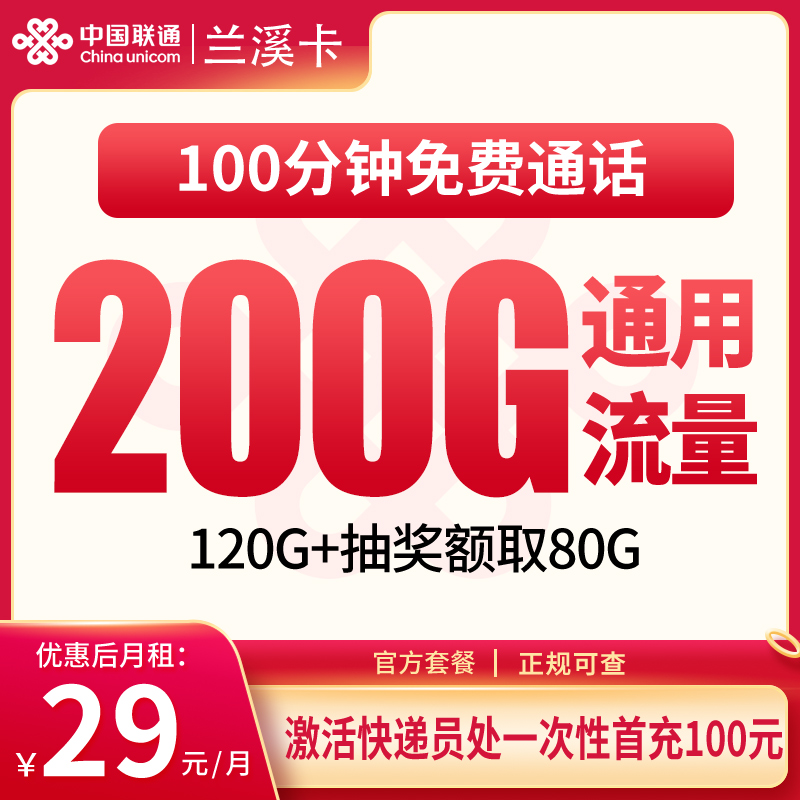 联通兰溪卡29元200G+100分钟