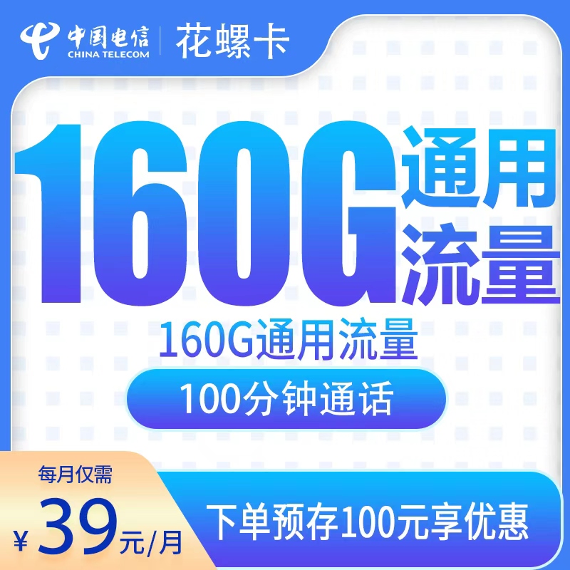 电信花螺卡39元160G+100分钟【发全国】