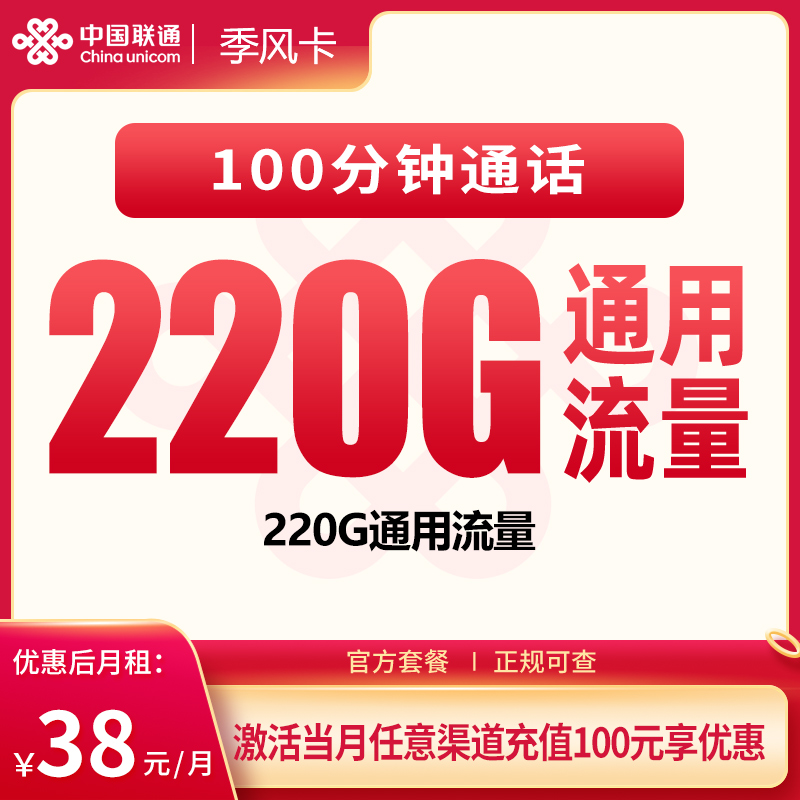 联通季风卡38元220G+100分钟【只发广东】