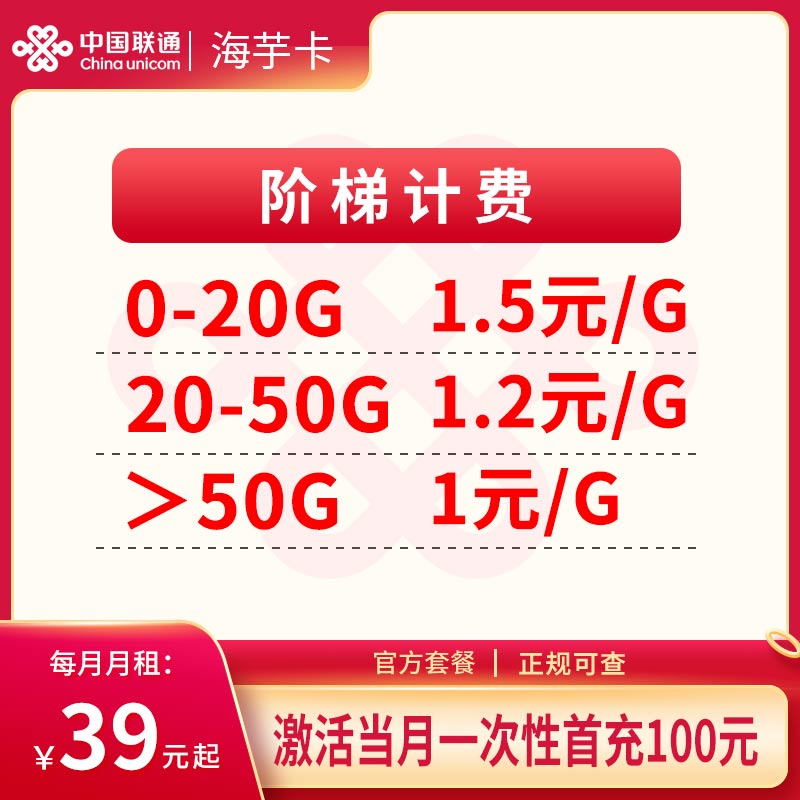 联通39元海芋卡