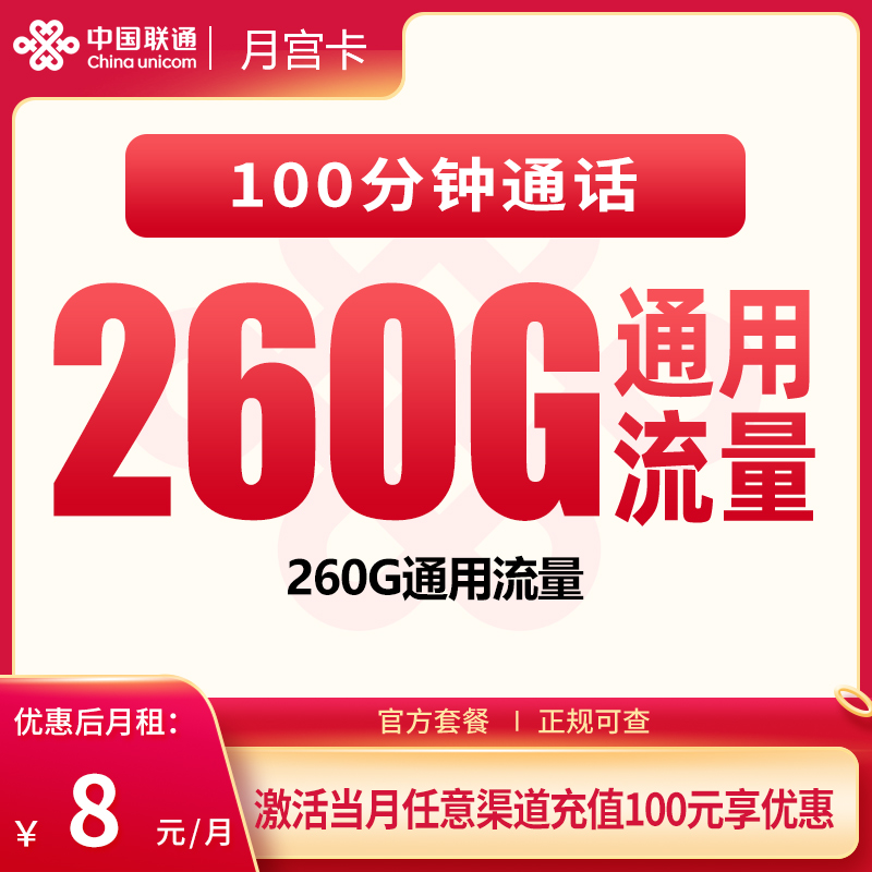 联通月宫卡8元220G+100分钟【只发广东】