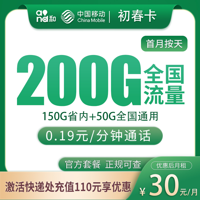 移动初春卡29元200G【只发山东】