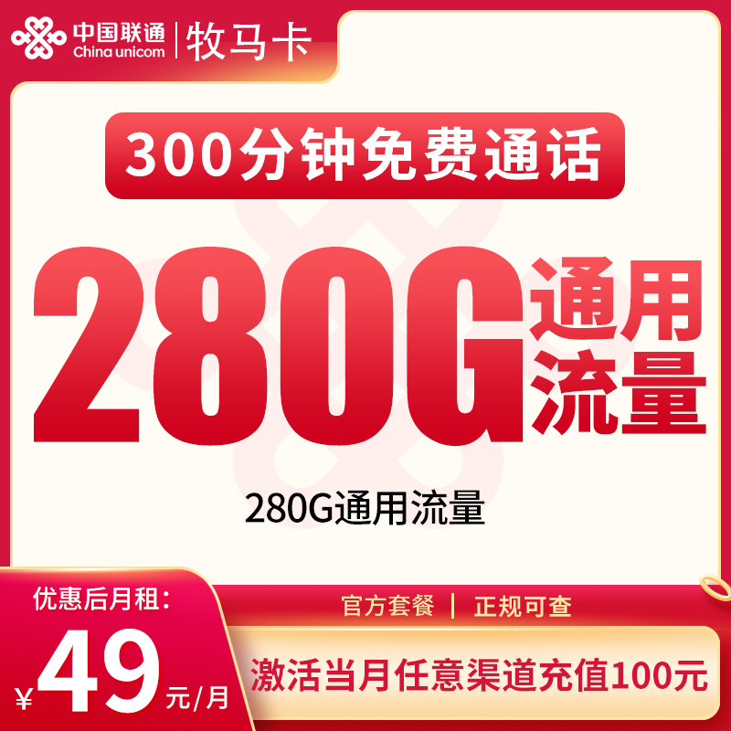 联通牧马卡49元280G+300分钟【只发河北】