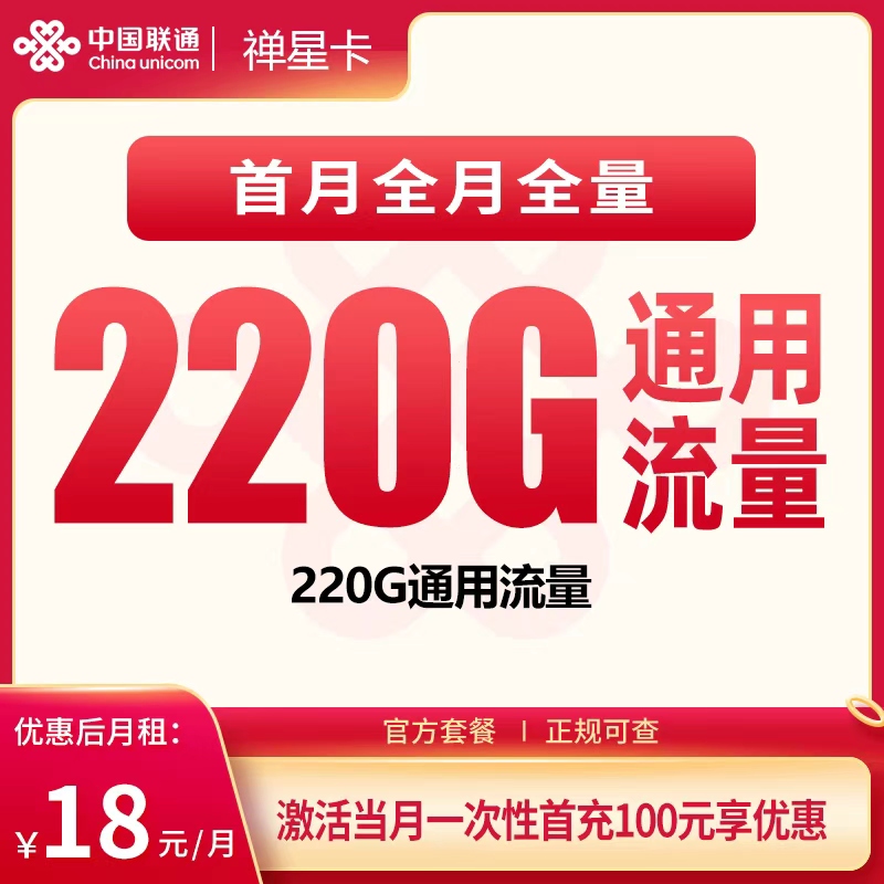 联通禅星卡18元220G+100分钟