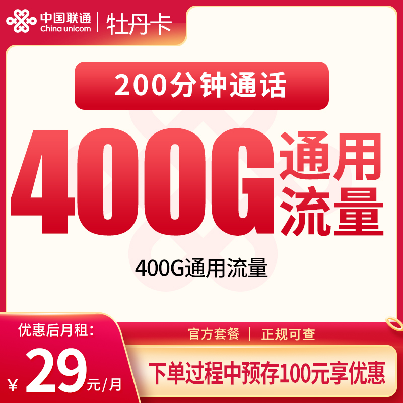 联通牡丹卡29元400G+200分钟【发全国】