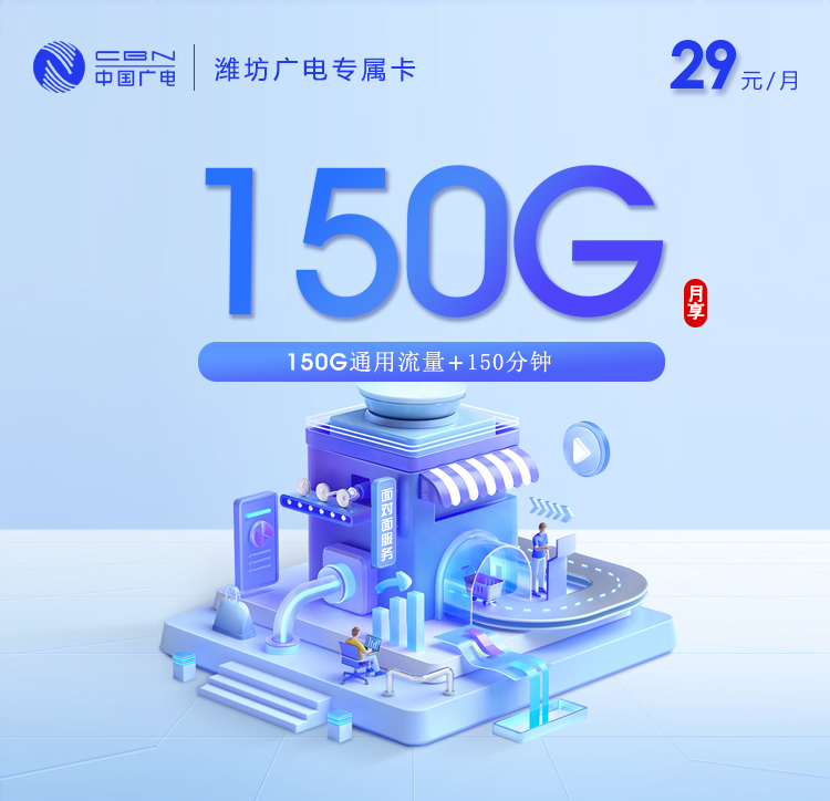 潍坊广电专属卡【29元150G+150分钟】