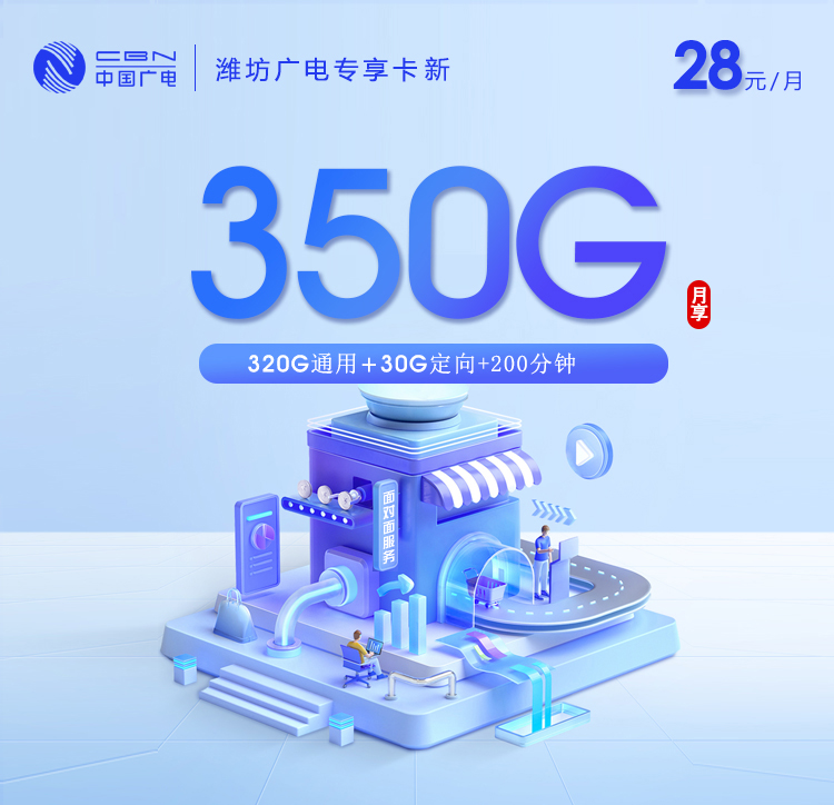 潍坊广电专享卡新【28元350G+200分钟】