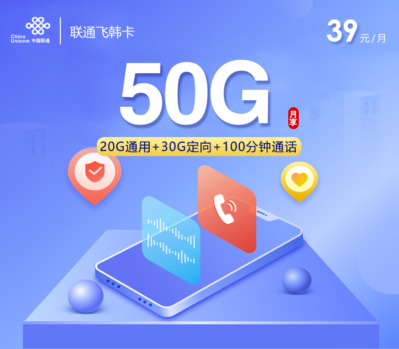 联通飞韩卡【39元50G+100分钟】