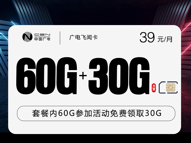 广电飞闻卡【39元90G】