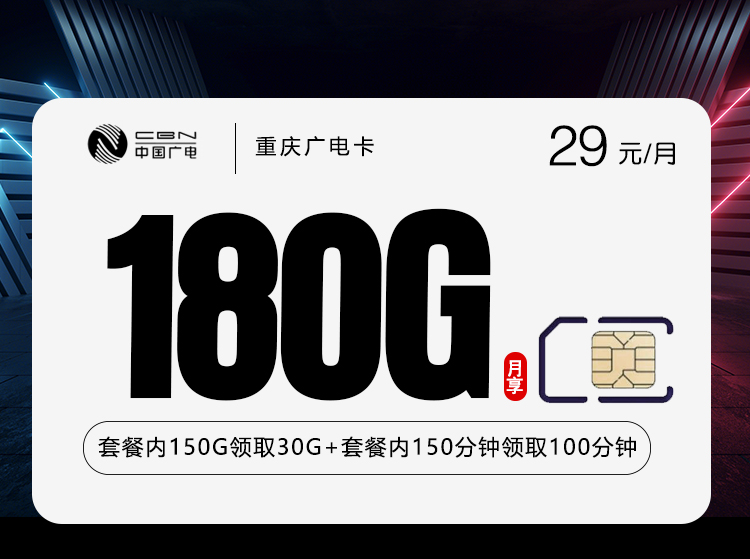 重庆广电卡【29元180G+250分钟】