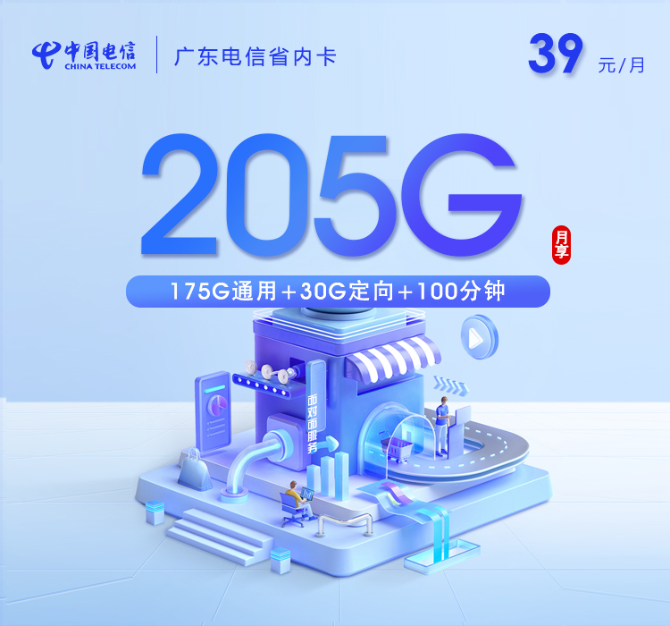 广东电信省内卡新 【39元205G+100分钟】