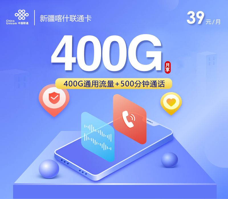 新疆喀什联通卡【39元400G+500分钟】