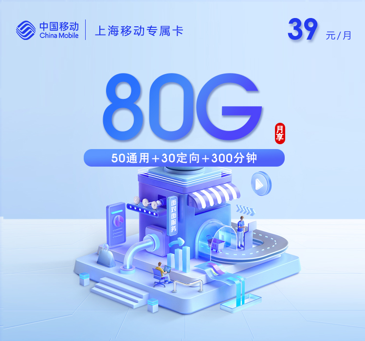 上海移动专属卡2.0【39元80G+300分钟】