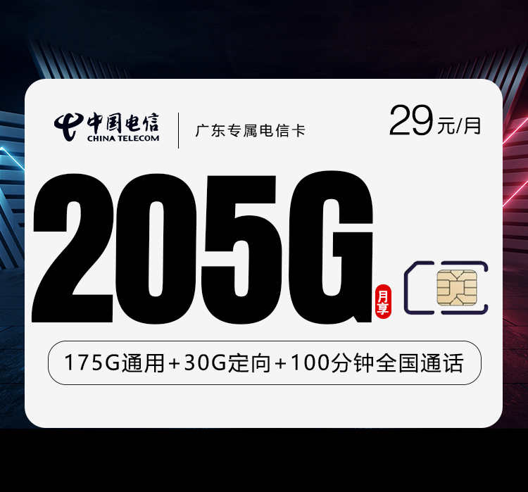 广东专属电信卡3.0【首年29元205G+100分钟】