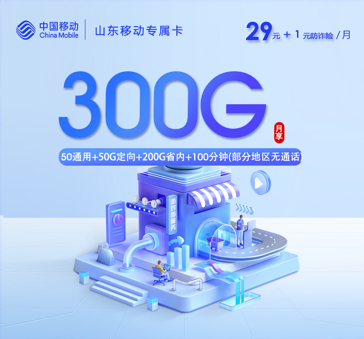 山东移动专属卡【30元300G+100分钟】