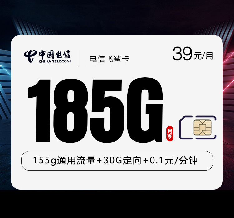 电信飞鲨卡2.0【39元185G】