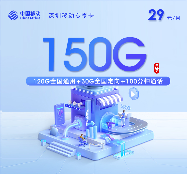 深圳移动专属卡【29元150G+100分钟+双会员】