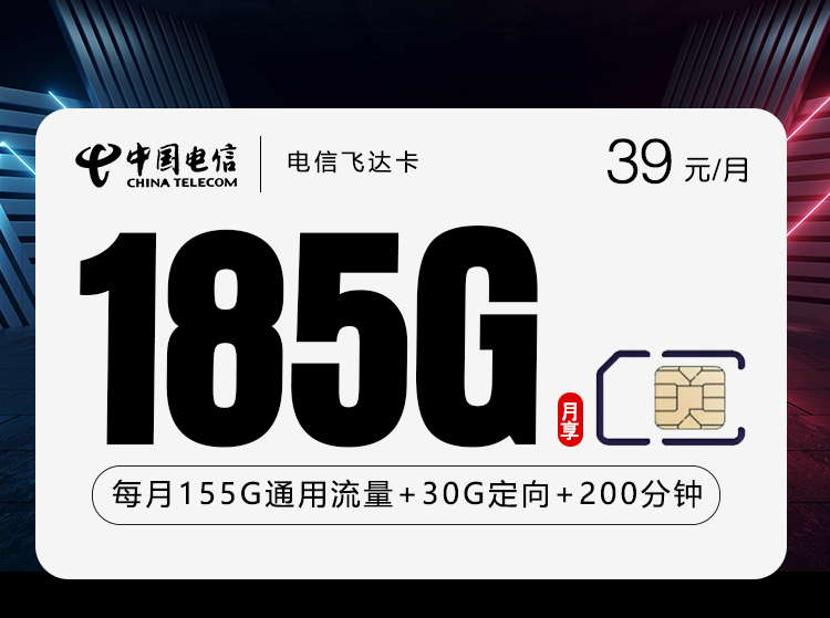 电信飞达卡3.0【39元185G+200分钟】仅发贵州