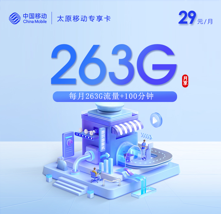 新太原移动专享卡【29元263G+100分钟】