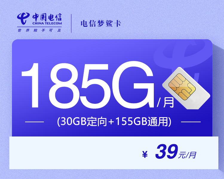 电信梦鲨卡【39元185G】【仅发湖北】